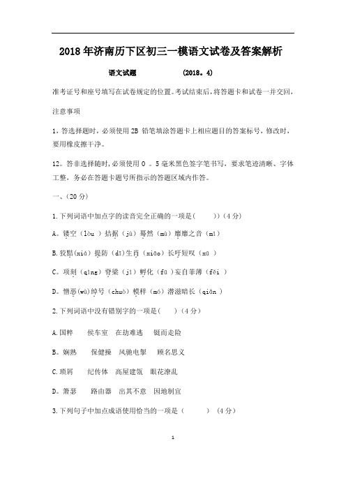 2018年济南历下区初三一模语文试卷及答案解析