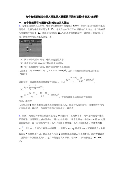 高中物理机械运动及其描述及其解题技巧及练习题(含答案)含解析