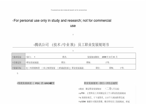 腾讯员工职业发展规划书-(技术和专业族)