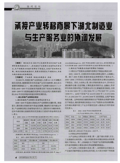 承接产业转移背景下湖北制造业与生产服务业的协调发展