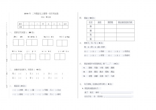 【最新】2018年部编人教版二年级语文上册第一次月考试卷