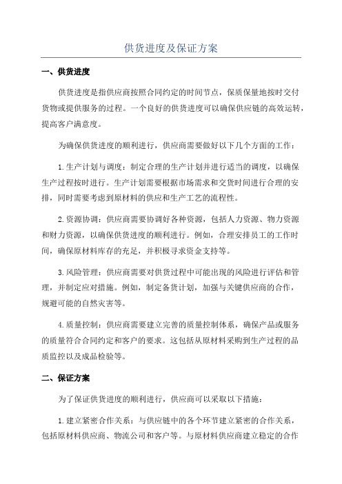 供货进度及保证方案
