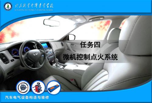 任务四  微机控制点  火系统
