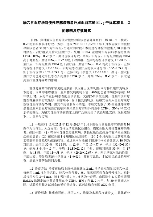 腧穴自血疗法对慢性荨麻疹患者外周血白三烯B4、γ干扰素和IL—2的影响及疗效研究