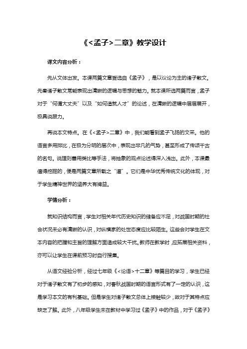 最新人教部编版语文八年级上册语文孟子二章教学设计
