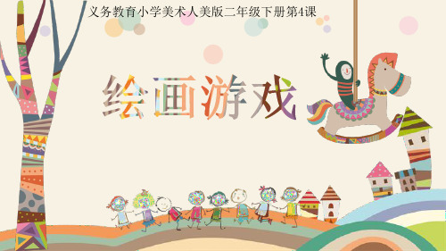人美版小学美术二年级下册《绘画游戏》课件