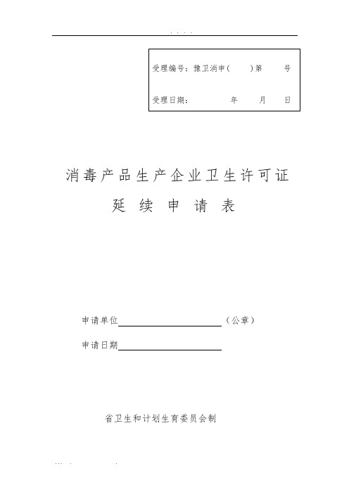 消毒产品生产企业卫生许可证延续申请表