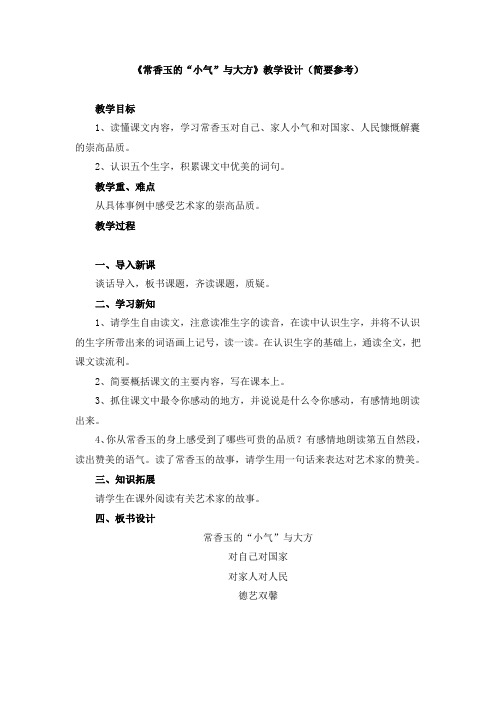 教科版语文五下《常香玉的“小气”与大方》教学设计(简要参考)