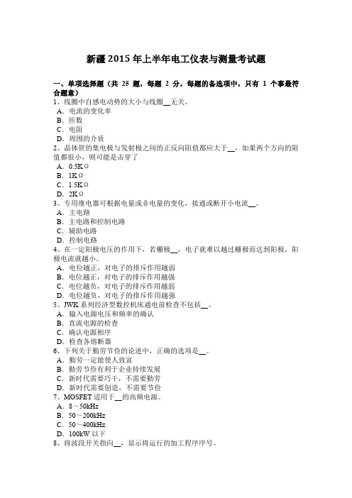 新疆2015年上半年电工仪表与测量考试题