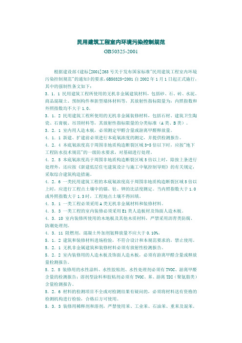民用建筑工程室内环境污染控制规范