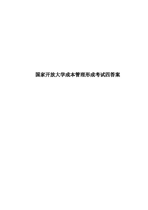 国家开放大学成本管理形成考试四答案 