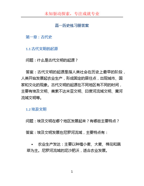 高一历史练习册答案