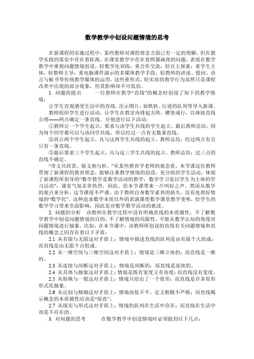 数学教学中创设问题情境的思考
