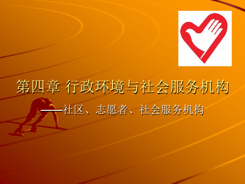 社会工作行政环境