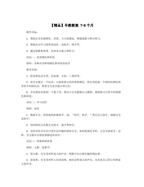 【精品】早教教案 7-9个月
