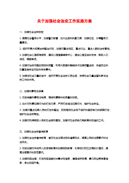 关于加强社会治安工作实施方案