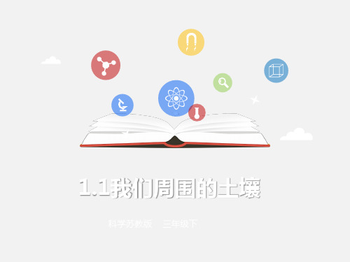 小学科学苏教版《我们周围的土壤》PPT优质课件1