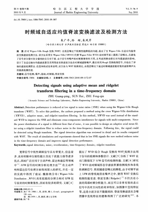 时频域自适应均值脊波变换滤波及检测方法