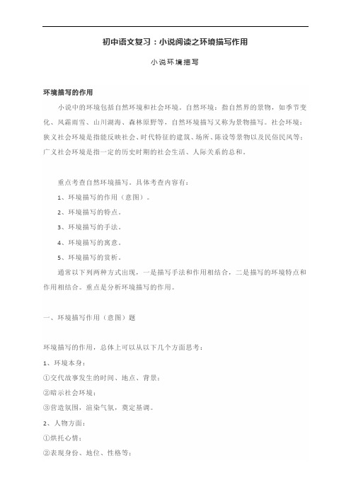 初中语文复习初中语文复习：小说阅读之环境描写作用