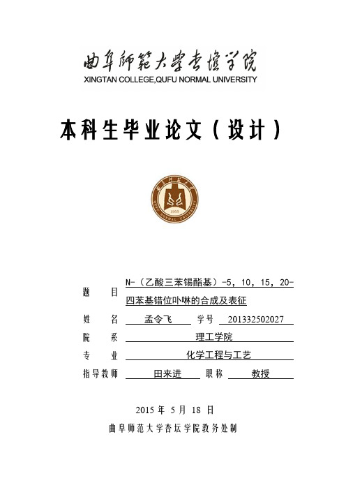 N-(乙酸三苯锡酯基)-5,10,15,20-四苯基错位卟啉的合成及表征