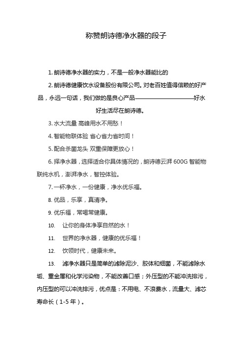 称赞朗诗德净水器的段子