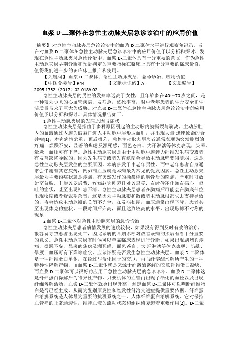血浆D-二聚体在急性主动脉夹层急诊诊治中的应用价值