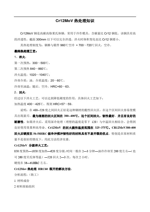 Cr12MoV热处理知识