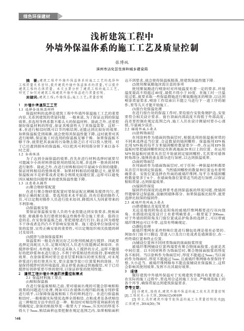 浅析建筑工程中外墙外保温体系的施工工艺及质量控制