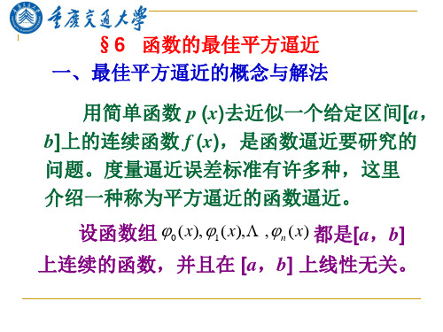 研究生数值分析(20)函数的最佳平方逼近