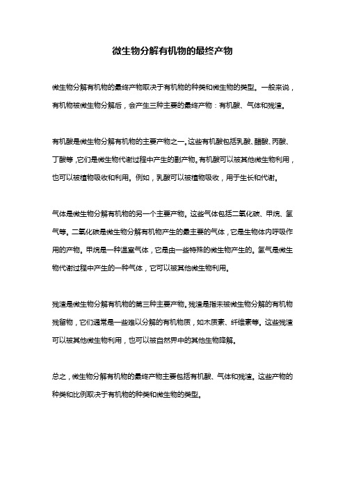 微生物分解有机物的最终产物