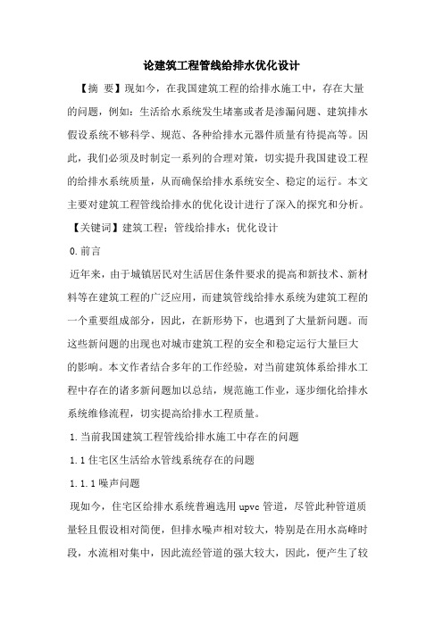 论建筑工程管线给排水优化设计