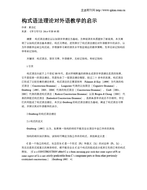 构式语法理论对外语教学的启示