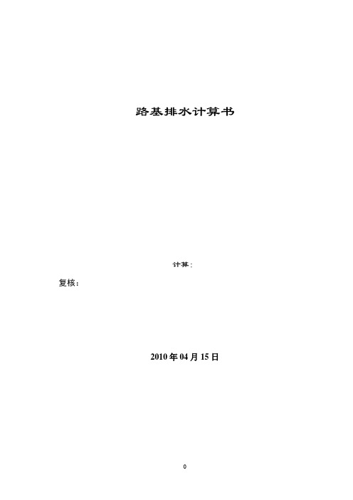 路基排水计算书