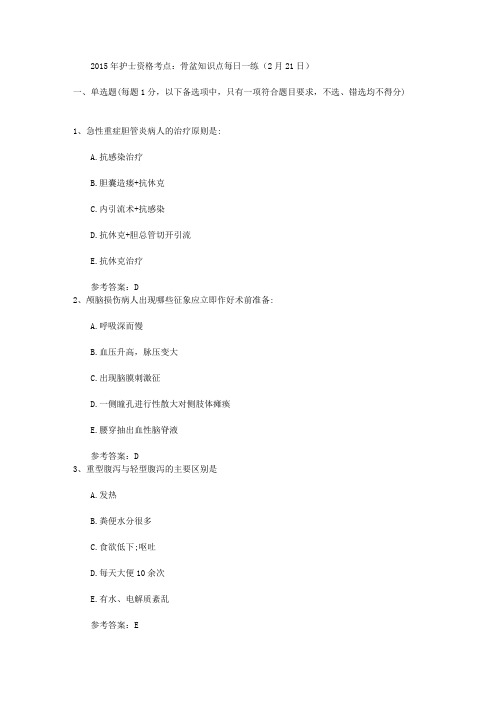 2015年护士资格考点：骨盆知识点每日一练(2月21日)