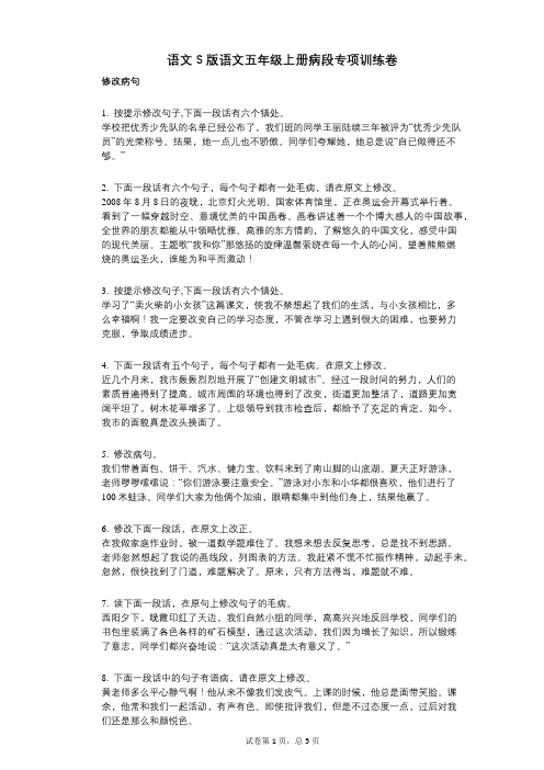 小学语文-有答案-语文S版语文五年级上册病段专项训练卷