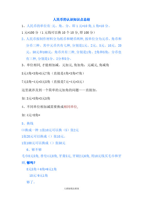【人教版】一年级数学下册：认识人民币知识点总结