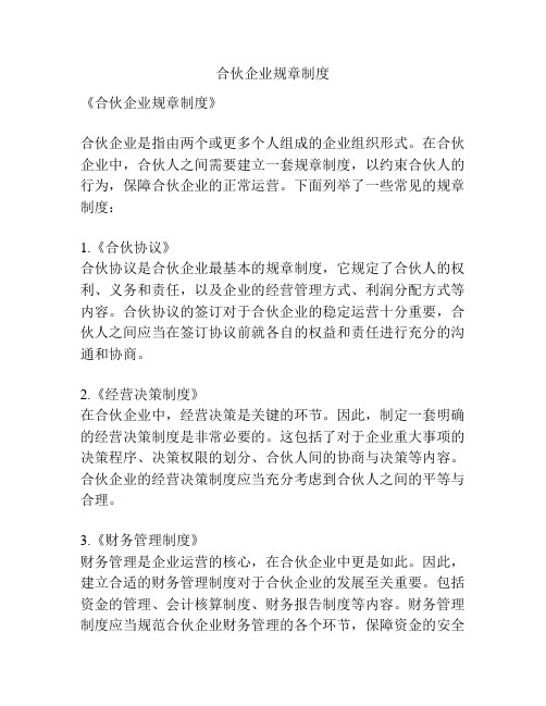 合伙企业规章制度