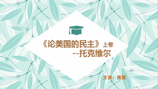 论美国的民主上卷读书报告