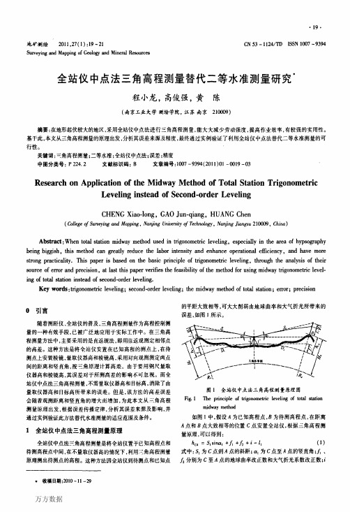 全站仪中点法三角高程测量替代二等水准测量研究