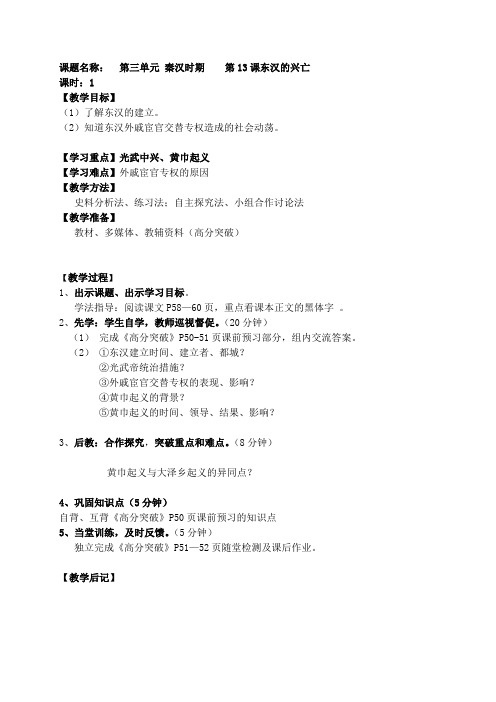 部编版七年级历史上第13课《东汉的兴亡》教案
