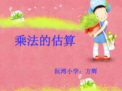 人教版小学数学三年级上册第六单元六、2、口算乘法__估算_70页 3