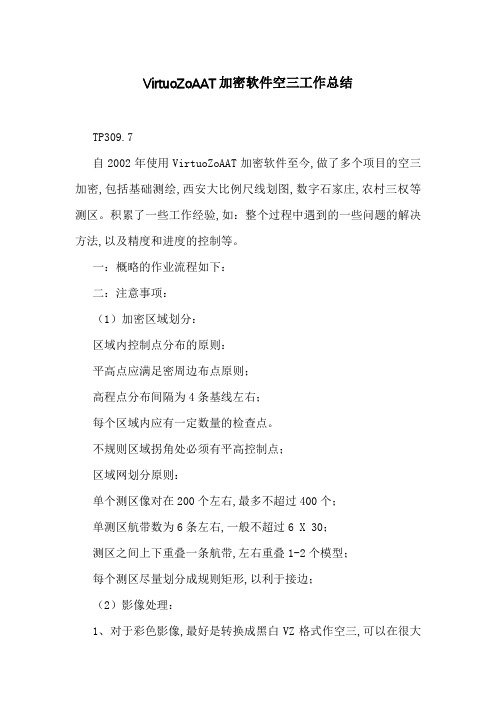 VirtuoZoAAT加密软件空三工作总结