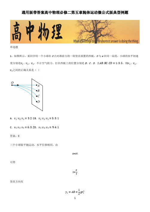 通用版带答案高中物理必修二第五章抛体运动微公式版典型例题