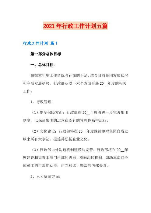 2021年行政工作计划五篇【新版】