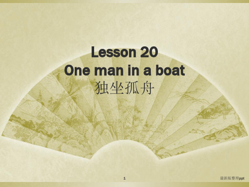 新概念第二册第二十课ppt课件