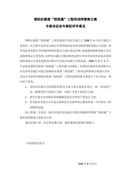 传送网替换方案专家论证会专家组意见书0904