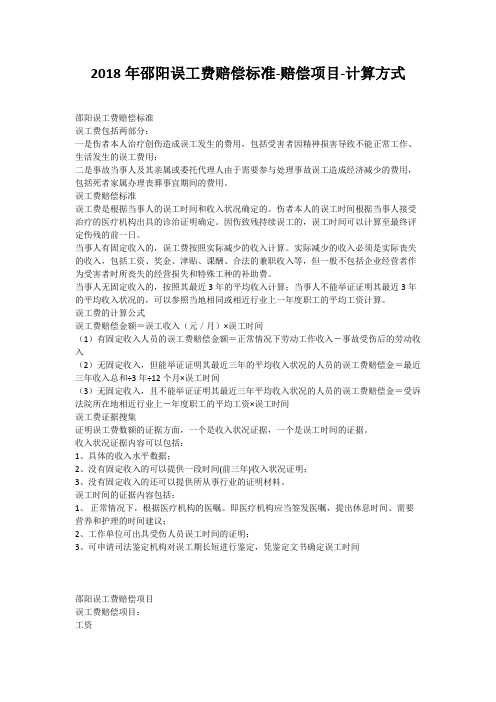 2018年邵阳误工费赔偿标准-赔偿项目-计算方式