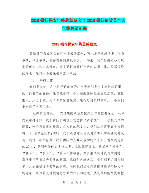 2018银行保安年终总结范文与2018银行信贷员个人年终总结汇编