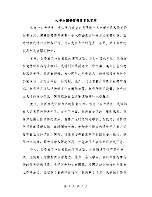 大学生德智体美劳自我鉴定（三篇）