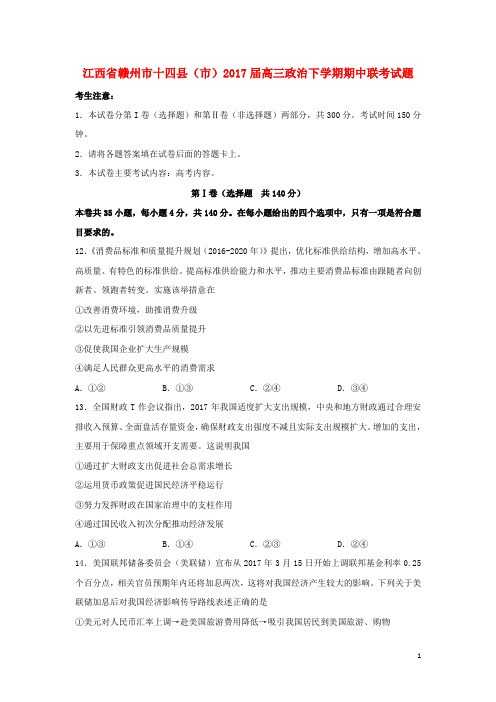 江西省赣州市十四县(市)高三政治下学期期中联考试题